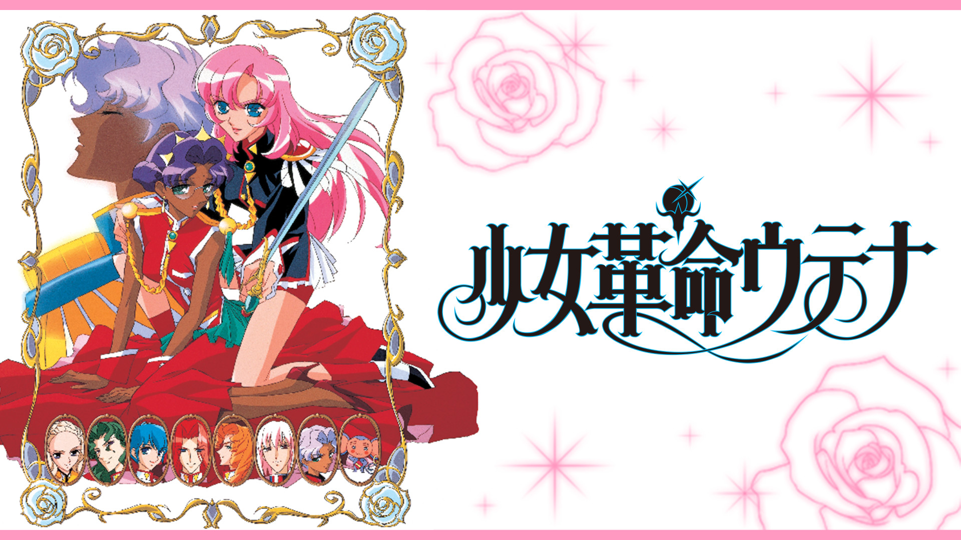 少女革命ウテナ- 栞的心靈角落